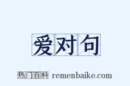 爱对句是什么意思的图片